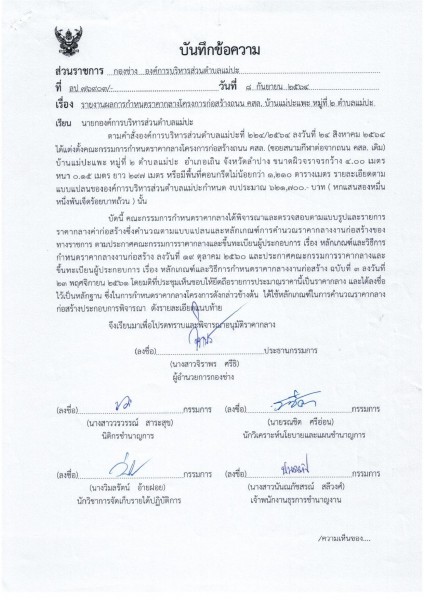 ตารางแสดงวงเงินงบประมาณที่ได้รับจัดสรรและราคากลางในงานจ้างก่ ... Image 1