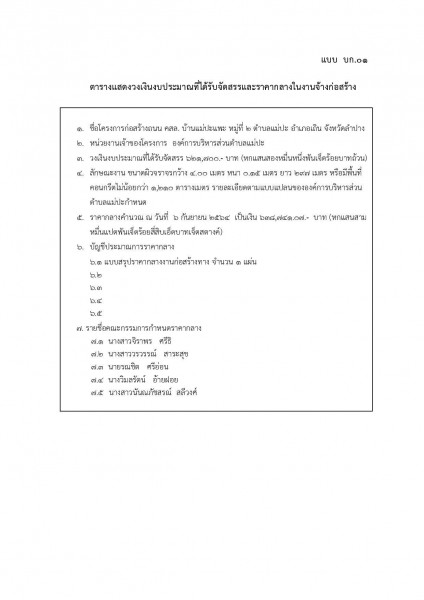 ตารางแสดงวงเงินงบประมาณที่ได้รับจัดสรรและราคากลางในงานจ้างก่ ... Image 3